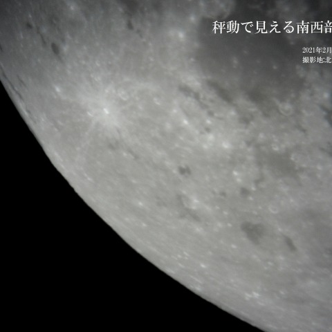 秤動で見える南西部の裏側