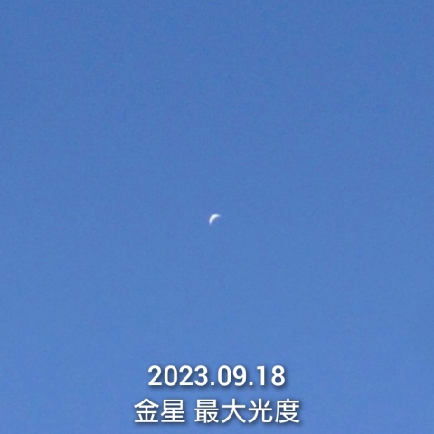 金星 2023/09/18