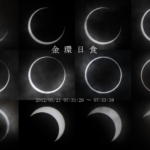 生まれて初めての金環日食