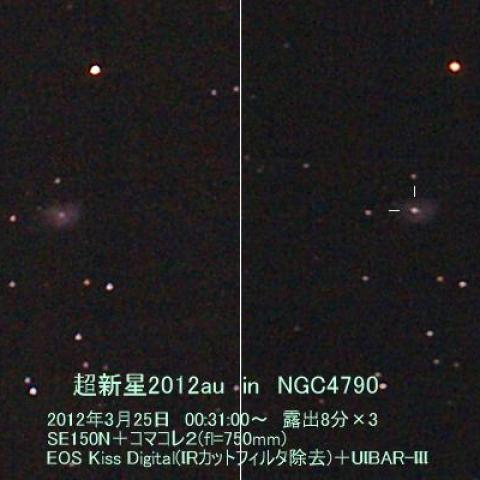 超新星2012au in NGC4790