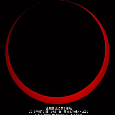 金環日食の第３接触