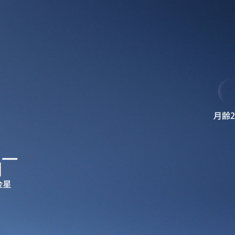 昼間の月と金星