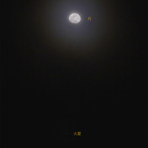 月と火星の接近 (2025/02/09 18:44)