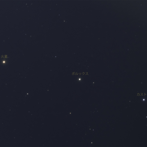 火星・ポルックス・カストル（2025/04/09）