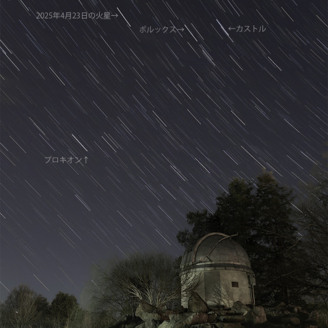 天文台と火星・ポルックス・カストル(2025/04/23)