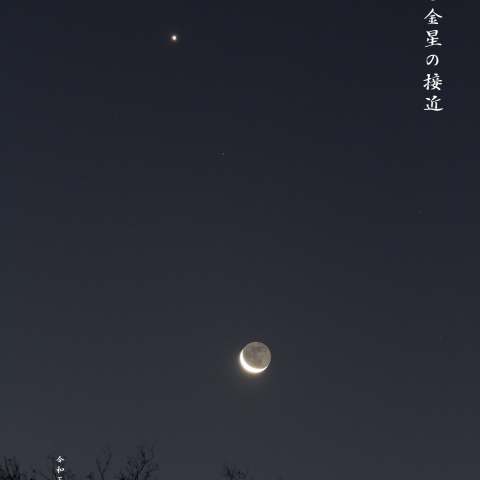 有明月と金星の接近