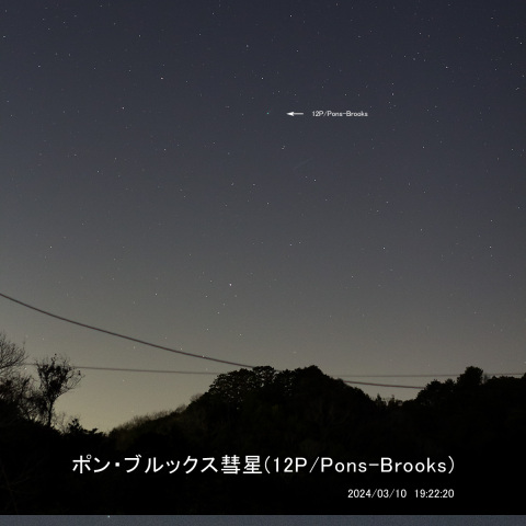 ポン・ブルックス彗星 (2024/03/10) 