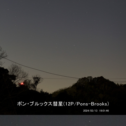 ポン・ブルックス彗星 (2024/03/13) 