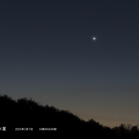 宵の明星と水星