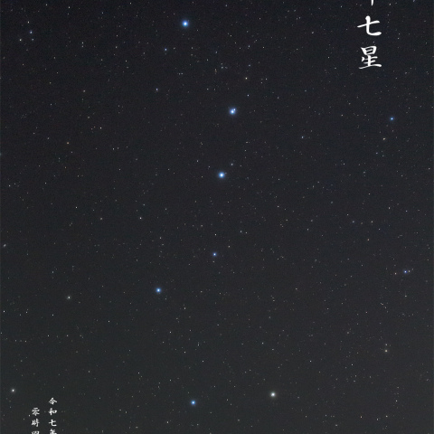 北斗七星 – 今日の宙