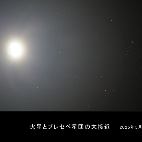 火星とプレセペ星団の大接近
