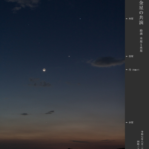 月と金星の共演　 助演　木星と水星