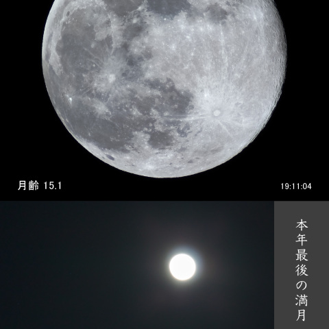 本年最後の満月(月齢 15.1)