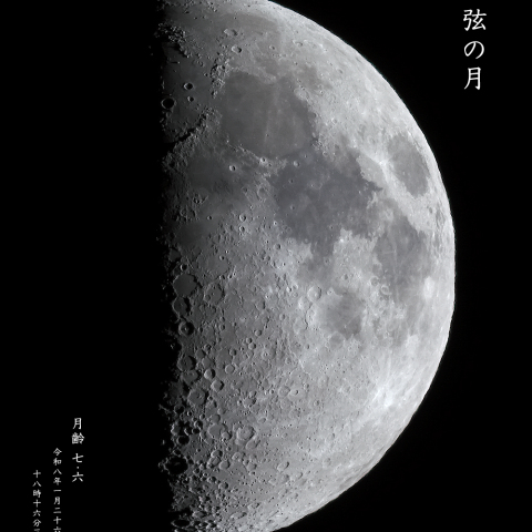 上弦の月（月齢 7.6）
