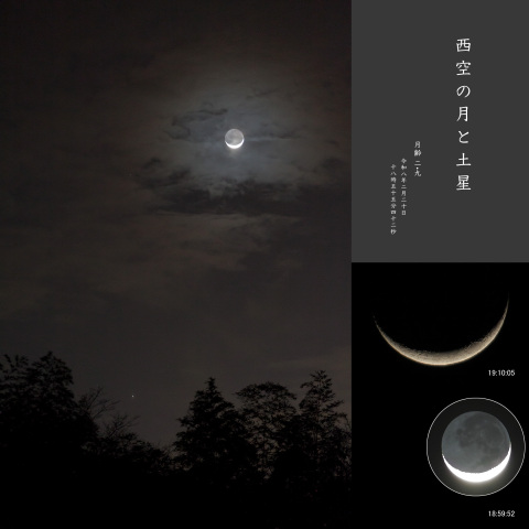 西空の 月（月齢 2.9）と 土星