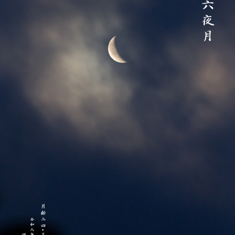 二十六夜月（月齢 24.3）
