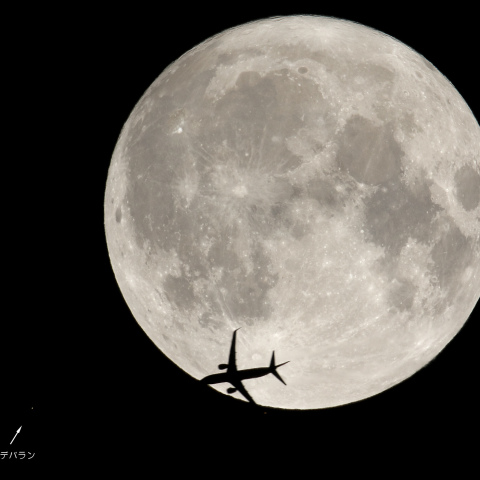 今年最大の満月と飛行機とアルデバラン