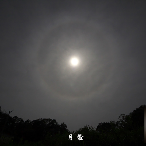月暈