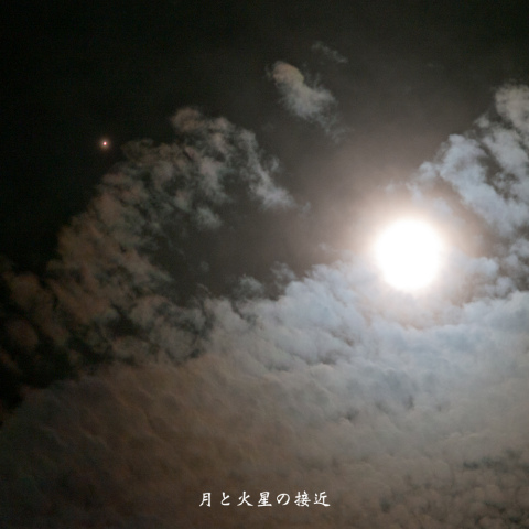 月と火星の接近