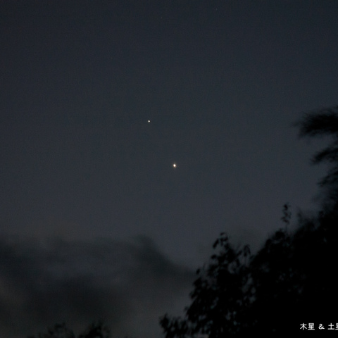 木星 ＆ 土星 (2020/12/15)
