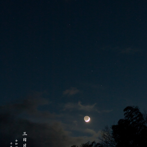 三日月と木星