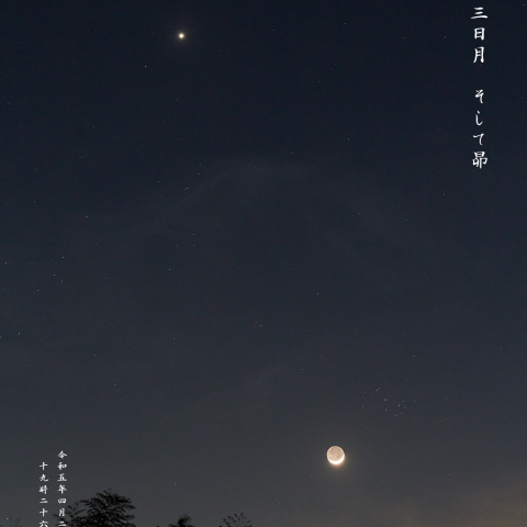 金星と三日月　そして昴