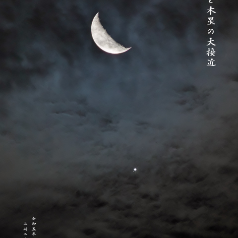 有明月と木星の大接近