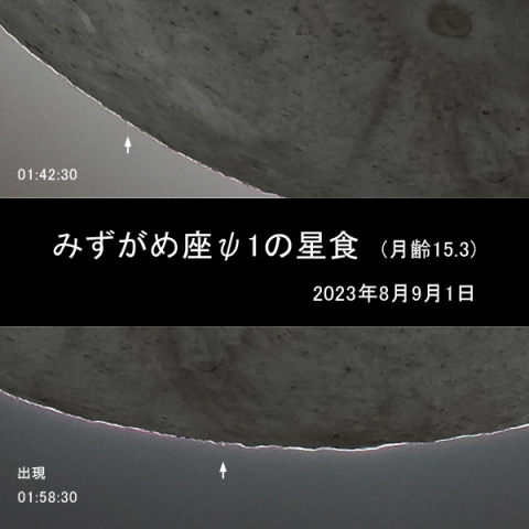 みずがめ座ψ1の星食