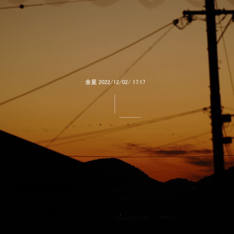 金星　宵の明星
