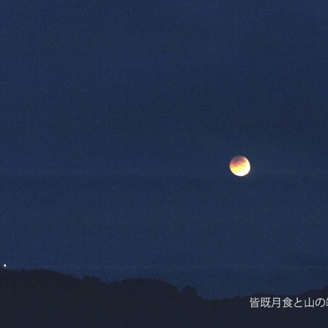 皆既月食と火星