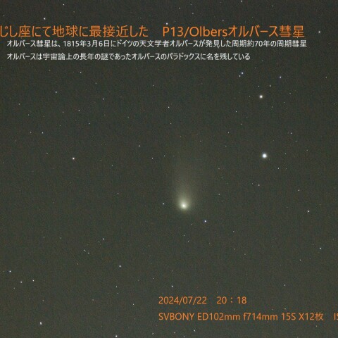 オルバース彗星( 13P/Olbers)　2024/07/22