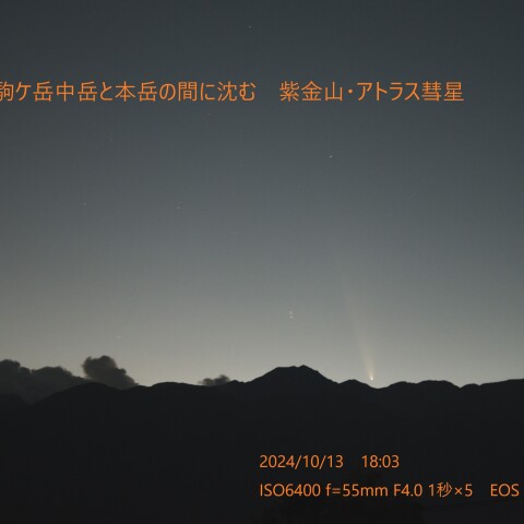木曾駒ケ岳中岳と本岳の間に沈む　紫金山・アトラス彗星