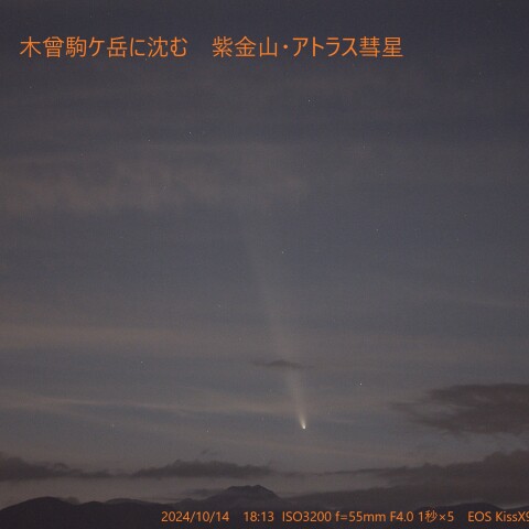 木曾駒ケ岳に沈む　紫金山・アトラス彗星