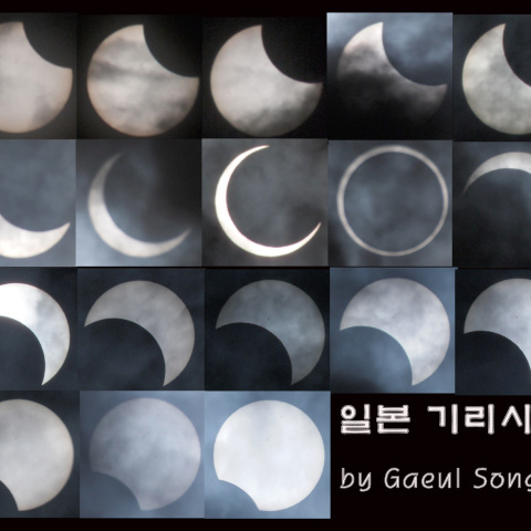 金環日食全過程