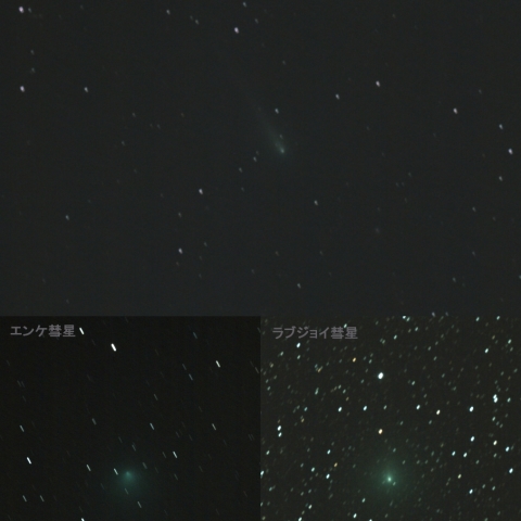 アイソン彗星/ラブジョイ彗星/エンケ彗星