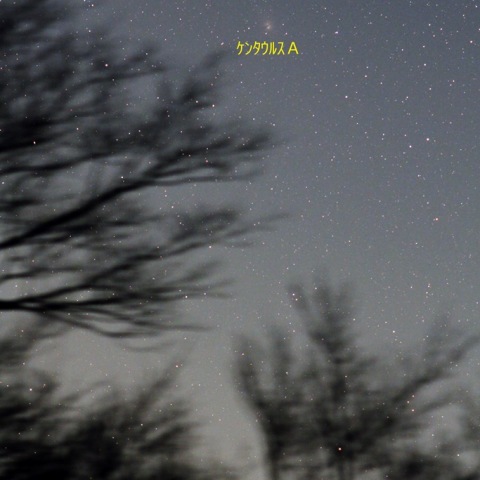 ｵﾒｶﾞ星団とｹﾝﾀｳﾙｽA