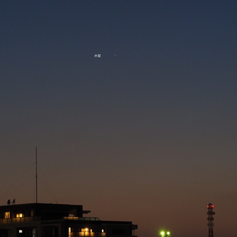 宵の水星