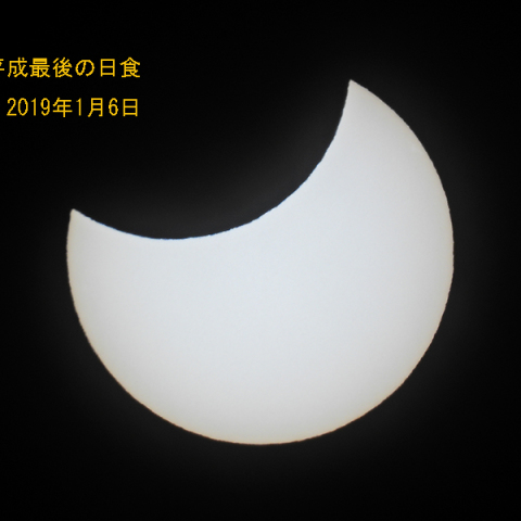 平成最後の日食