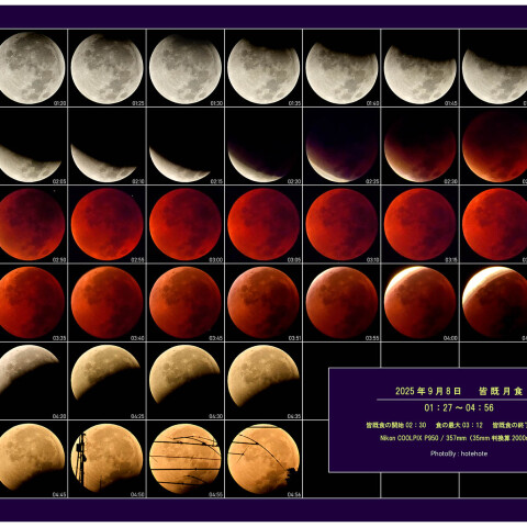 2025/09/08皆既月食