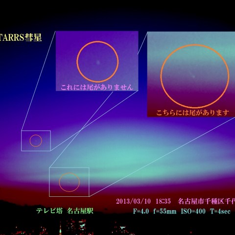 名古屋のパンスターズ彗星