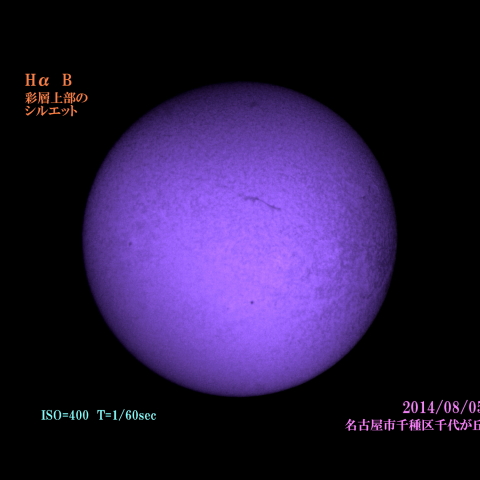 太陽　彩層上部のシルエット　2014/08/05 (3/5) Hα B