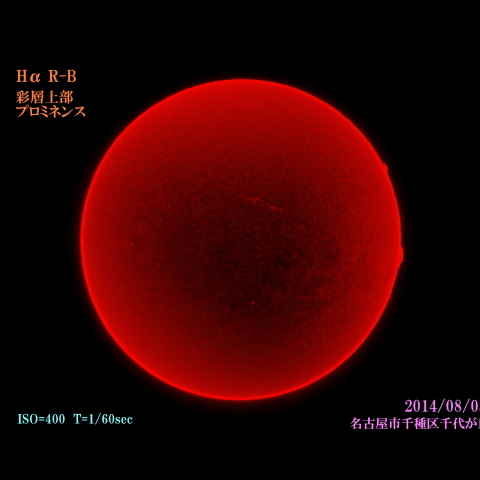 太陽　彩層上部のプロミネンス　2014/08/05 (4/5) Hα R-B　