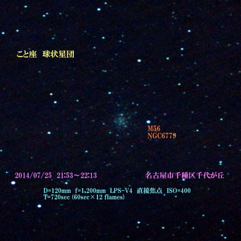 こと座の球状星団　M56　2014/07/25