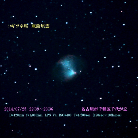 コギツネ座　アレイ星雲　2014/07/25
