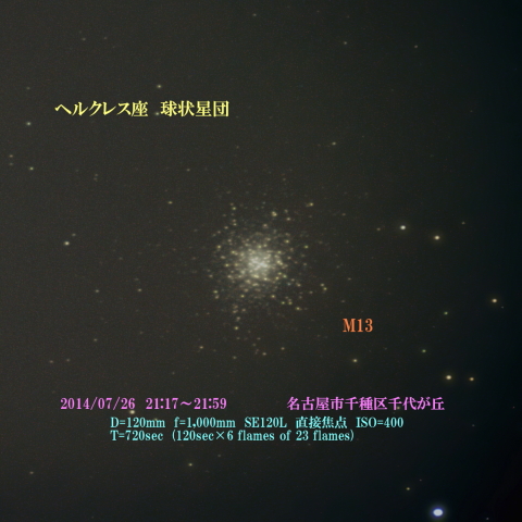 ヘルクレス座　球状星団　M13 2014/07/26