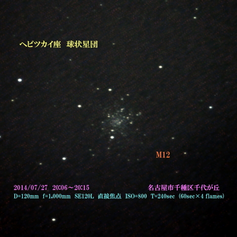 ヘビツカイ座　球状星団　M12  2014/07/27 