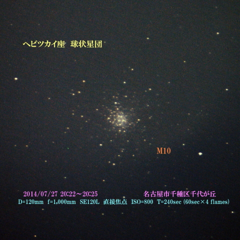 ヘビツカイ座　球状星団　M10  2014/07/27