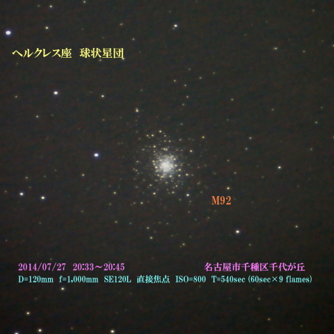 ヘルクレス座　球状星団　M92　2014/07/27