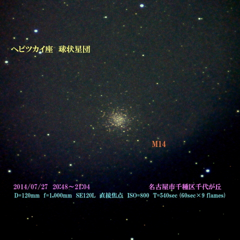 ヘビツカイ座　球状星団　M14 　2014/07/27