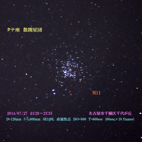 タテ座　散開星団　M11 2014/07/27
